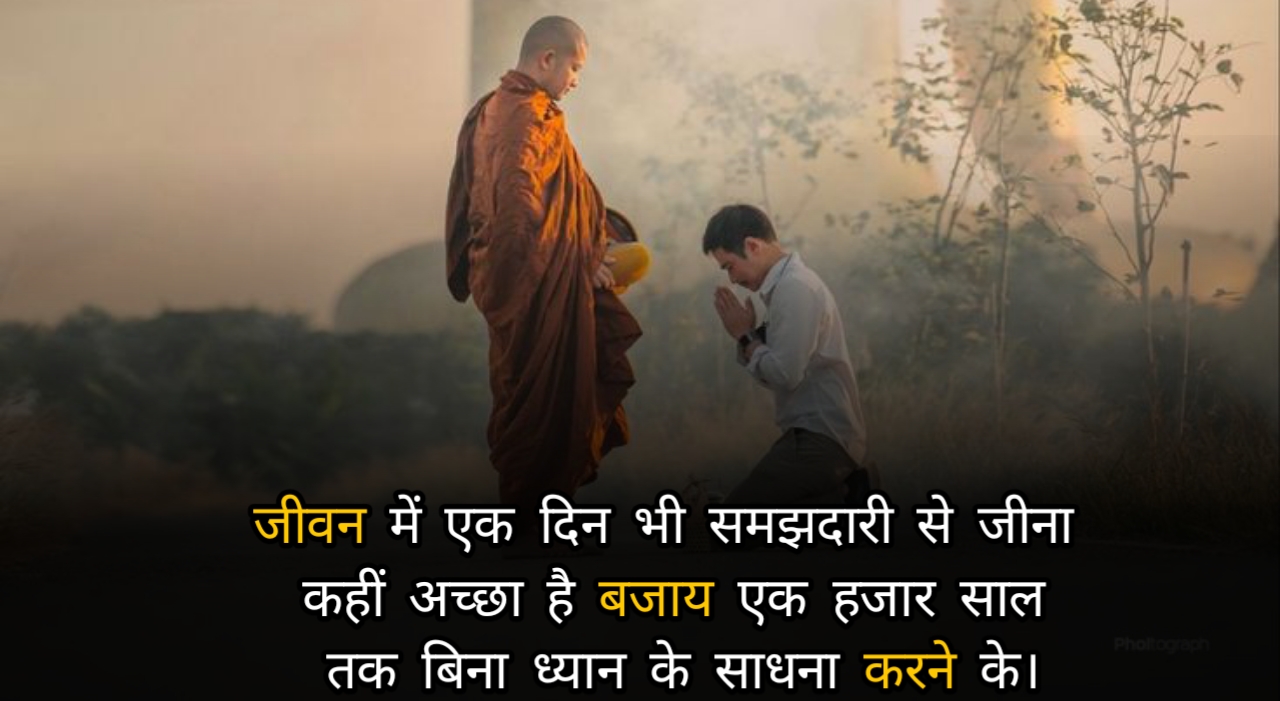 positive buddha quotes in hindi | भगवान गौतम बुद्ध के अनमोल विचार 2023