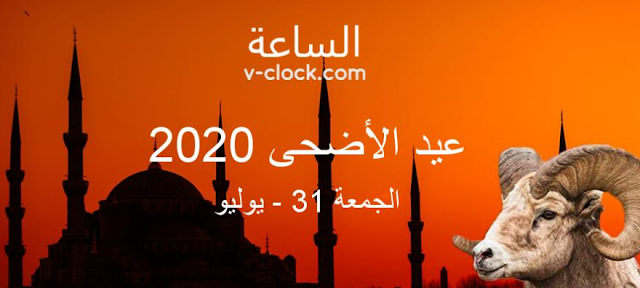 موعد عيد الأضحى المبارك 2020 تاريخ عيد الاضحى 1441 وفقًا للحسابات الفلكية