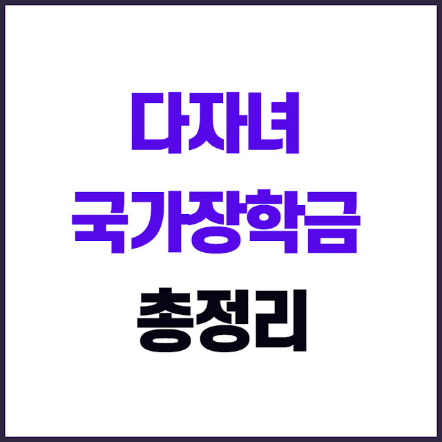 2025 다자녀 국가장학금 자격 조건, 지원금액, 신청방법