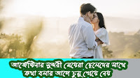 আর্জেন্টিনা দেশের সুন্দরী মেয়েরা ছেলেদের সাথে কথা বলার আগে চুমু খাই - কেন?