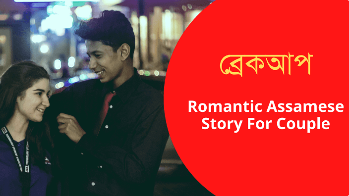 rj pahi love story | Assamese Love Story