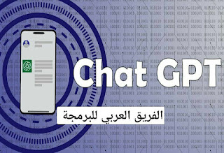كتاب PDF لتعلم ChatGPT باللغة العربية