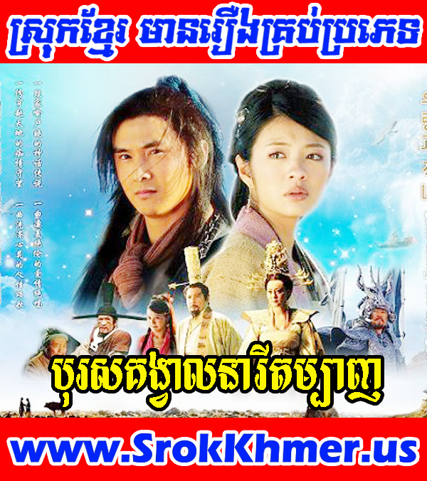 Watch Khmer movie, Movie Khmer, Khmer Drama, Thai Drama, Thai Lakorn, Video4khmer,  Khmotion and video online for free including Chinese drama, Thai lakorn, Chinese movies,  Korean drama, Khmer CTN comedy, Khmer, chinese movie speak khmer