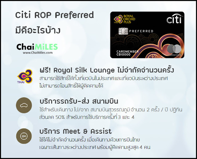 สิทธิประโยชน์ Citi ROP Preferred