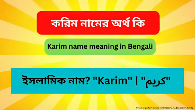 করিম নামের অর্থ কি | Karim name meaning in Bengali