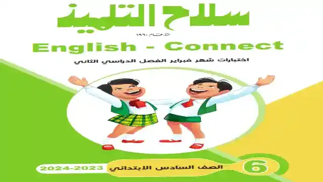 مراجعة سلاح التلميذ لامتحان شهر فبرابر فى اللغة الانجليزية كونكت 6 للصف السادس الابتدائى الترم الثانى 2024