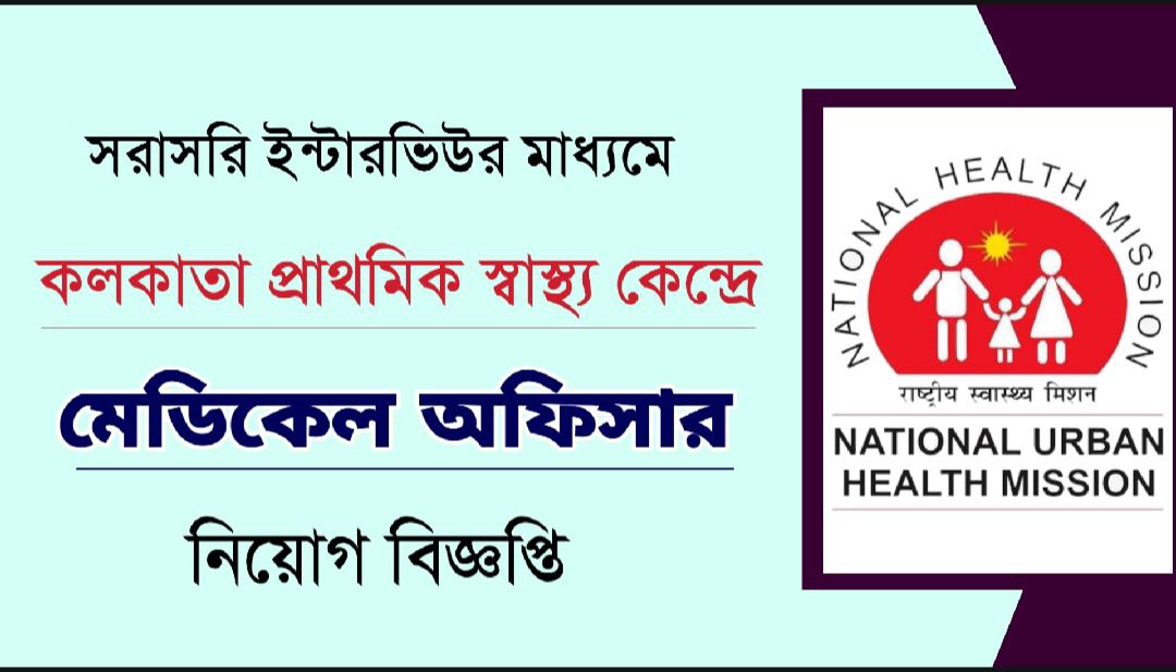 কলকাতা শহর প্রাথমিক স্বাস্থ্য কেন্দ্রে মেডিকেল অফিসার পদে নিয়োগ বিজ্ঞপ্তি,সরাসরি ইন্টারভিউয়ের মাধ্যমে নিয়োগ