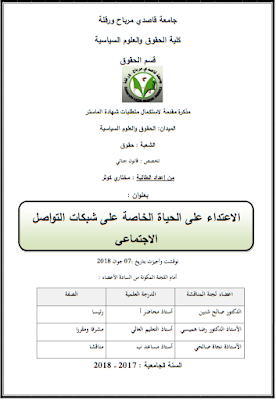 مذكرة ماستر: الاعتداء على الحياة الخاصة على شبكات التواصل الاجتماعي PDF