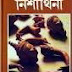 Nishithini By Humayun Ahmed