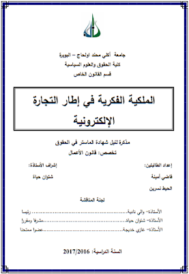 مذكرة ماستر : الملكية الفكرية في إطار التجارة الإلكترونية PDF