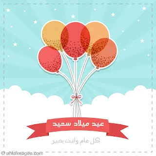 صور عيد ميلاد 2019 بطاقات تهنئة عيد ميلاد سعيد