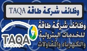 شركة الغاز والطاقة... شركة TAQA للغاز والطاقة تعلن عن فرص عمل بعدد من التخصصات