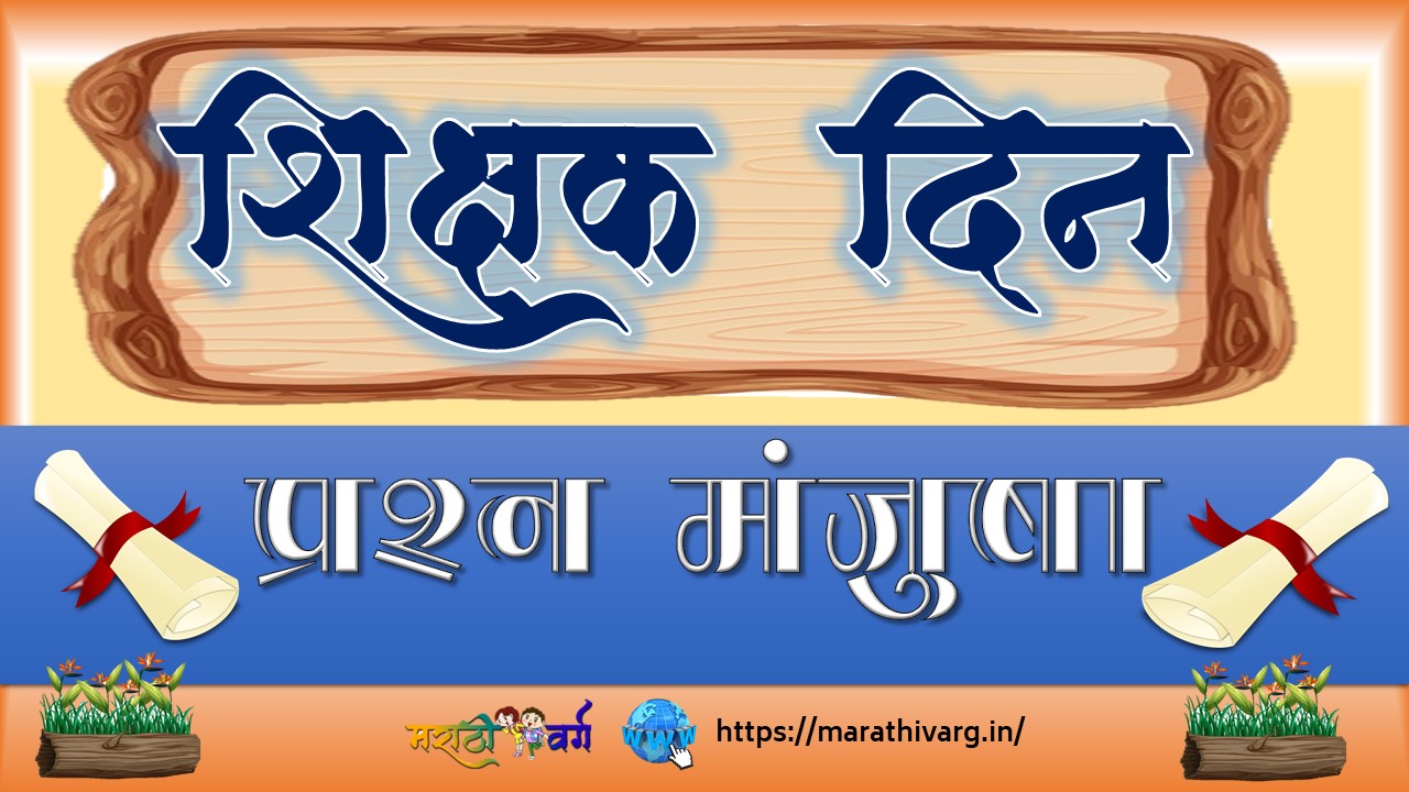 Interesting facts about Teacher's Day in marathi with quiz