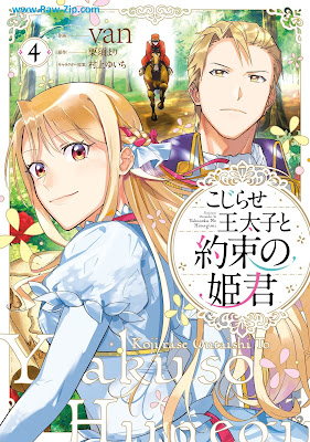 [Manga] こじらせ王太子と約束の姫君 第01-04巻 [Kojirase Otaishi to Yakusoku no Himegimi Vol 01-04]