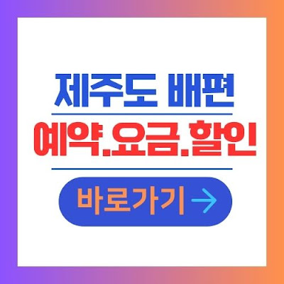 완도 제주도 배편 예약 요금 할인 정보