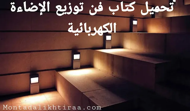 تحميل كتاب فن توزيع الإضاءة الكهربائية - The art of electric lighting Distribution