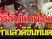 8 วิธีล้างเท้าขอขมาพ่อแม่ ทำให้ถูกชีวิตจะดีขึ้นในทันที
