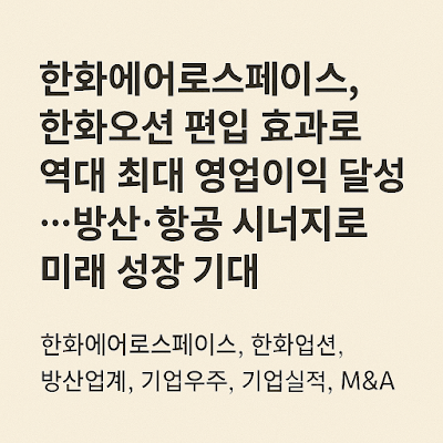 한화에어로스페이스 역대 최대 실적 기록