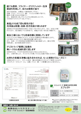 【食品工場・飲食店】G-Ecoシリーズ環境対応型洗浄剤エフェクトカタログ裏