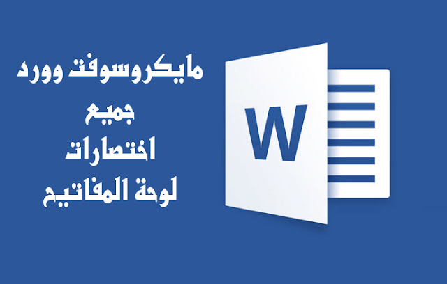 قائمة بأخر وكل اختصارات لوحة المفاتيح لميكروسوفت وورد بالتفصيل