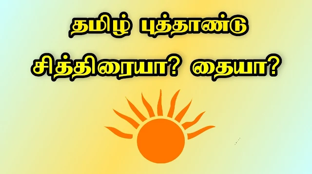 தமிழ் புத்தாண்டு எப்போது?