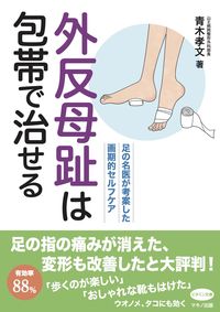 書籍「外反母趾は包帯で治せる」の写真