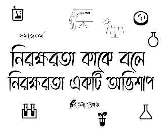 নিরক্ষরতা কাকে বলে এবং কেন নিরক্ষরতা একটি অভিশাপ