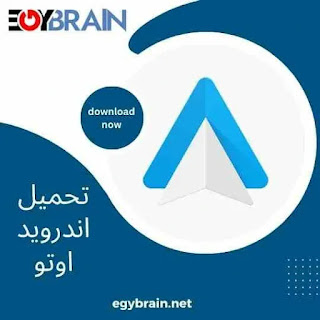 تحميل تطبيق اندرويد اوتو