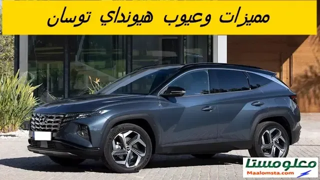 عيوب هيونداي توسان 2025 ، مميزات هيونداي توسان 2025 ، مشاكل هيونداي توسان 2025 في مصر ، مراجعة هيونداي توسان 2025 ، مزاي هيونداي توسان 2025 ، عيوب توسان 2025 ، مزايا توسان 2025 ، مشاكل توسان 2025 ، مراجعة توسان 2025 ، عيوب توسان 2025 ، عيوب ومميزات توسان 2025 في مصر ، عيوب توسان 2025 الشكل الجديد