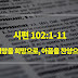 시편 102편 1절-11절, 절망을 희망으로, 아픔을 찬양으로 - 매일성경 큐티 새벽설교요약