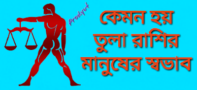 তুলা রাশির মানুষের স্বভাব কেমন হয় 