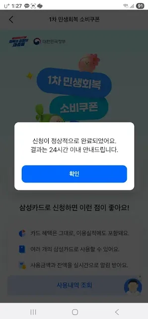 민생회복지원금 삼성카드 신청 정상 완료 팝업