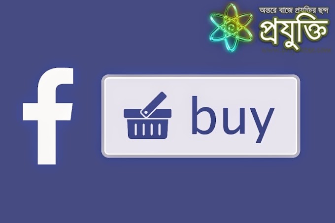 FACEBooK এখন কেনাকাটার মাধ্যম, তাই এসেছে 'Buy BuTToN' 