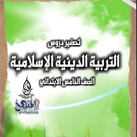  تحميل دفتر تحضير حصص التربية الدينية خامسة ابتدائي ترم اول 2023 pdf
