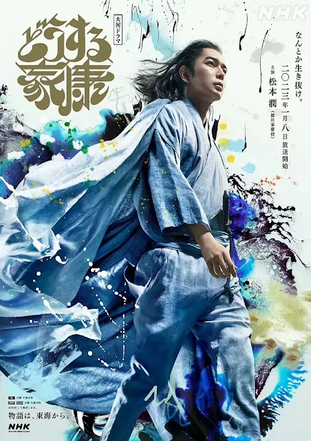 日劇《怎麼辦家康》演員/主要角色：松本潤飾演德川家康