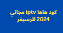 كود هاها iptv مجاني 2024 للرسيفر