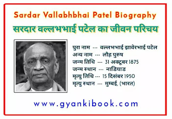 सरदार वल्लभभाई पटेल का जीवन परिचय | Sardar Vallabhbhai Patel Biography In Hindi