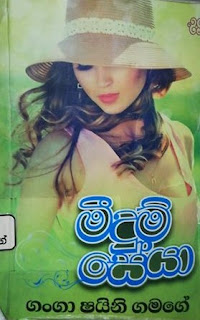 meedum seya sinhala novel