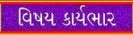 તાસ ફાળવણી
