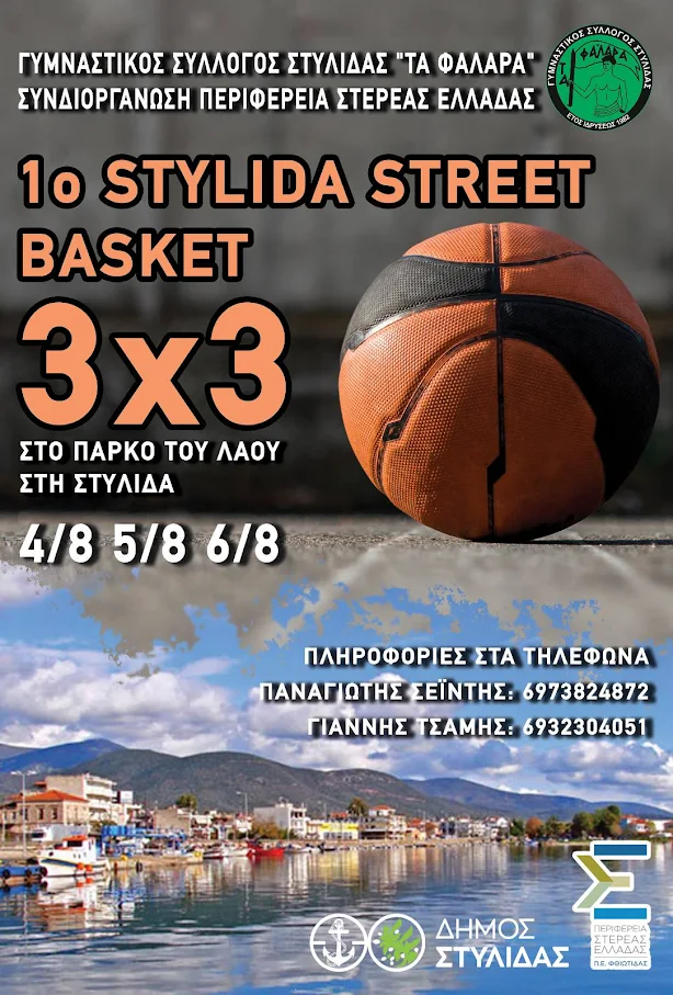 Ετοιμαστείτε για το 1ο Stylida Street Basket!