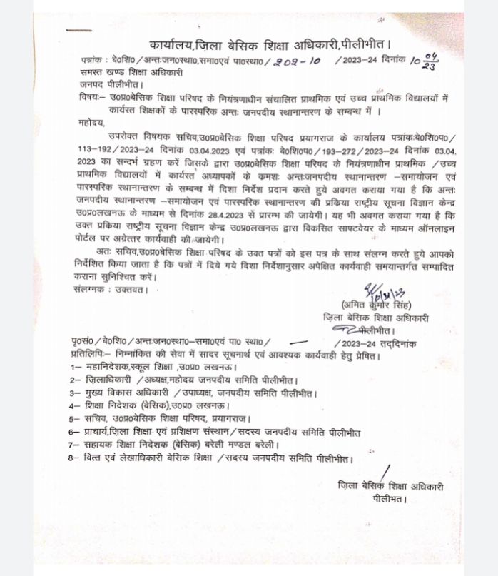 जिले के अंदर पारस्परिक स्थानंतरण के लिए जिले वाइज आदेश जिला बेसिक शिक्षा अधिकारी द्वारा जारी