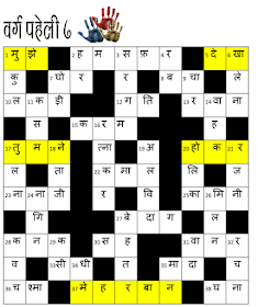 Hindi Crossword 7 - Grid with Theme