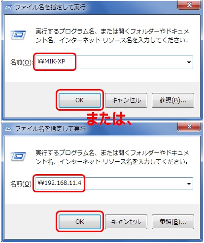 「ファイル名を指定して実行」に、『\\(XPのコンピュータ名、またはIPアドレス)』と入力