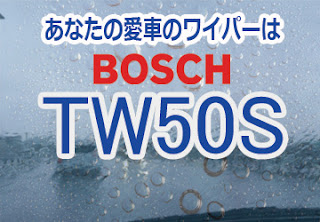 BOSCH TW50S ワイパー　感想　評判　口コミ　値段