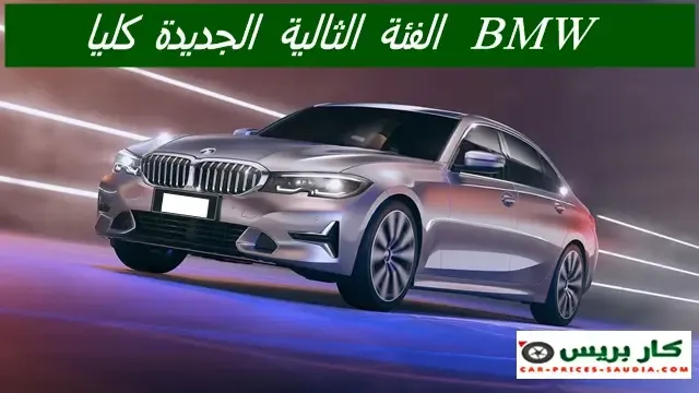 BMW الفئة الثالثة 2025 الجديدة في السعودية ، مواصفات بي ام دبليو الفئة الثالثة 2025 ، سعر BMW الفئة الثالثة 2025 في السعودية ، موعد نزول BMW الفئة الثالثة 2025 ، مميزات وعيوب بي ام دبليو الفئة الثالثة 2025