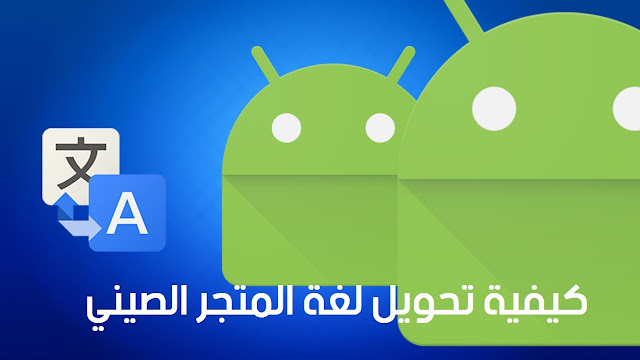 ترجمة التطبيقات