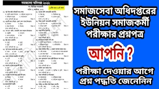 সমাজসেবা অধিদপ্তরের ইউনিয়ন সমাজকর্মী পরীক্ষার প্রশ্নপএ। dss exam questions and answers pdf