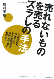 売れないものを売る ズラしの手法