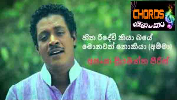 Hitha Ridewi Kiya Baye, Amma,  Asanka Priyamantha Peiris, sinhala song chords,