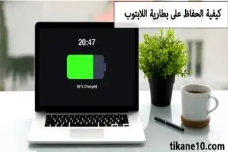 كيفية الحفاظ على بطارية اللابتوب